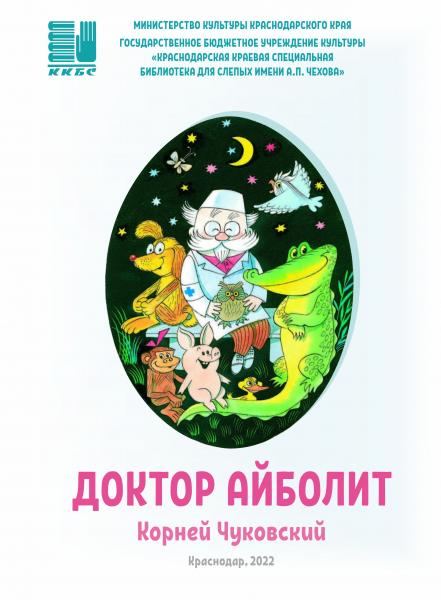 "Доктор Айболит"