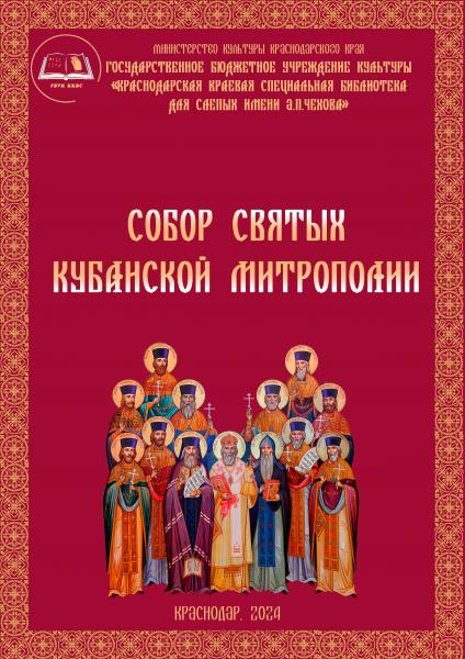 Собор святых Кубанской митрополии
