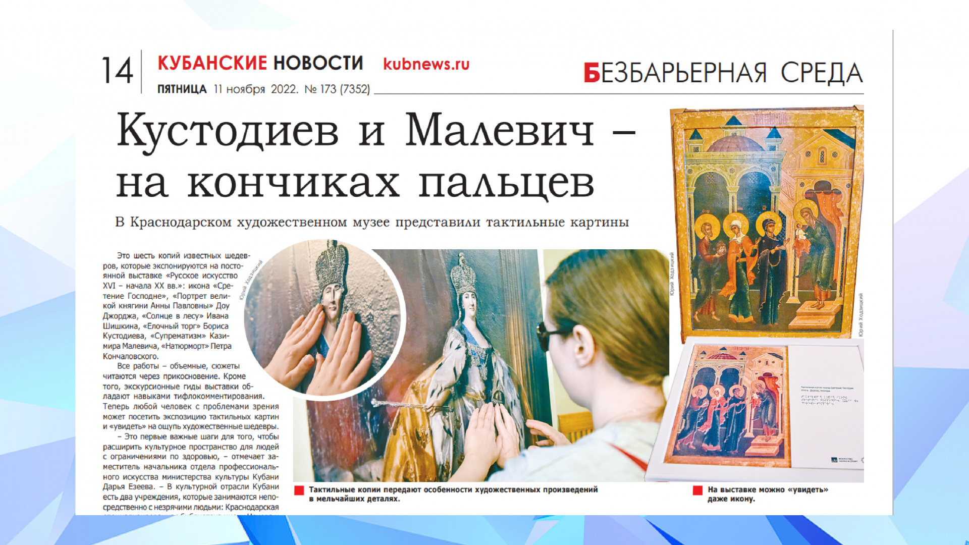   В Краснодарском художественном музее представили тактильные картины (ноябрь, 2022)