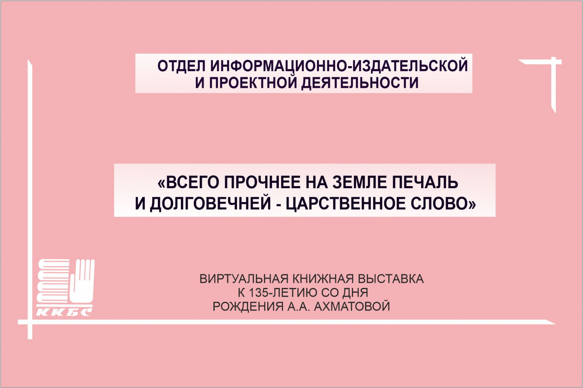 «Всего прочнее на земле печаль и долговечней – царственное слово»