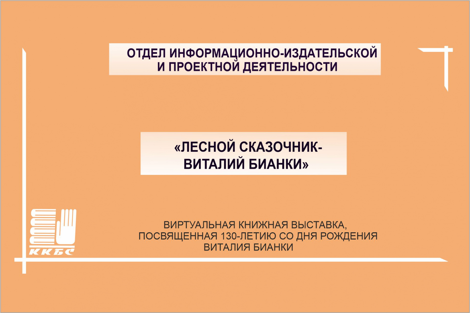 Лесной сказочник - Виталий Бианки