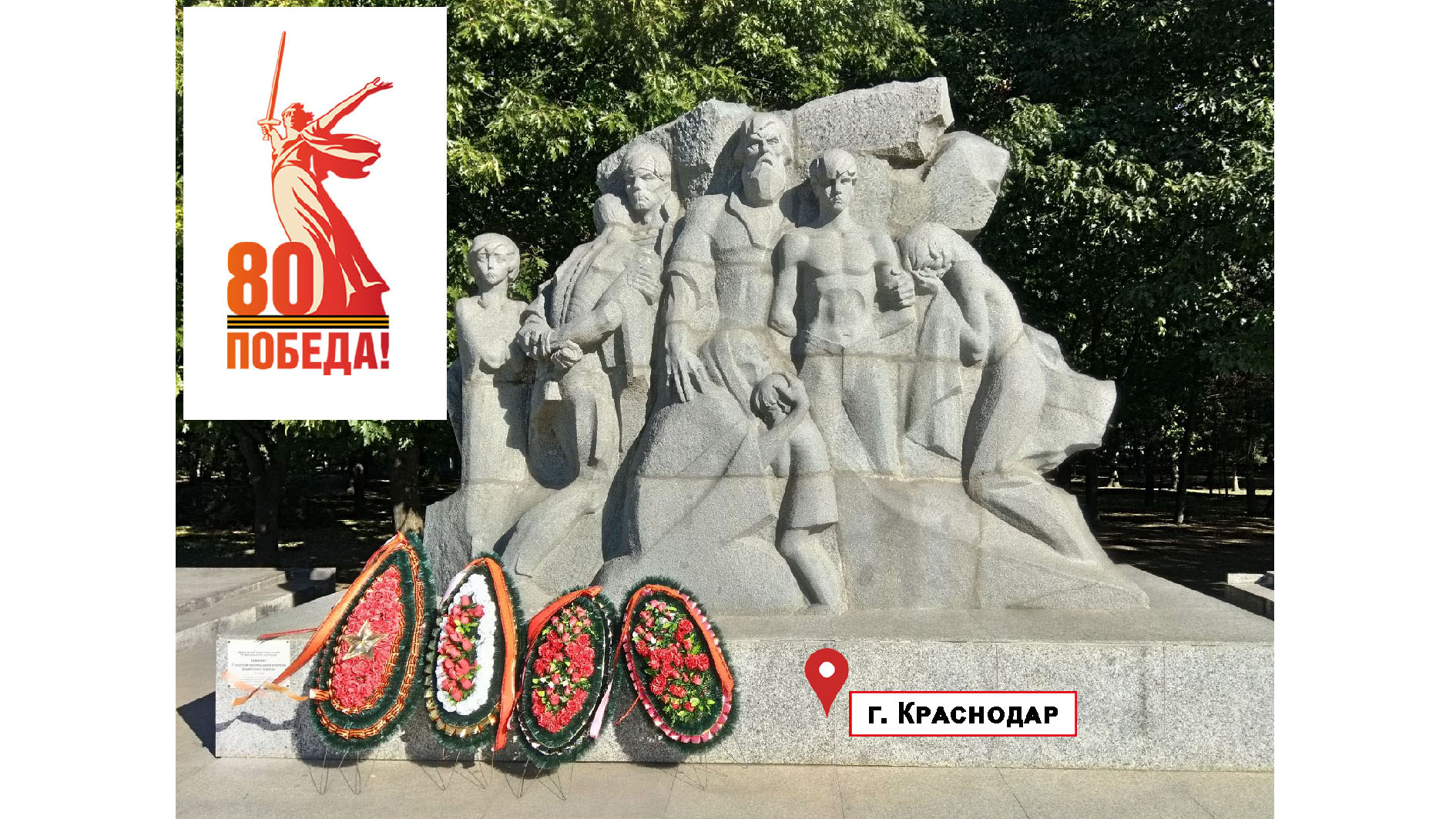 Памятник 13 тысячам краснодарцев-жертвам фашистского террора