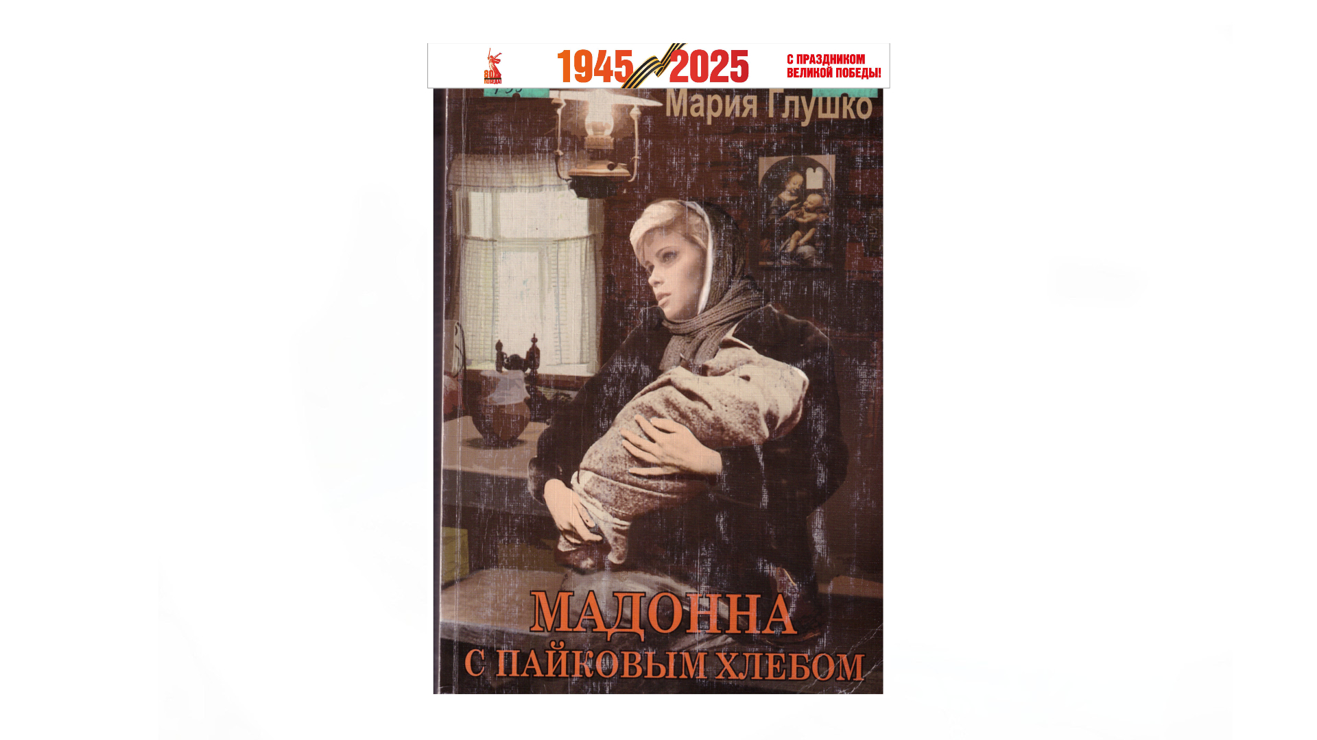 Глушко М. «Мадонна с пайковым хлебом»