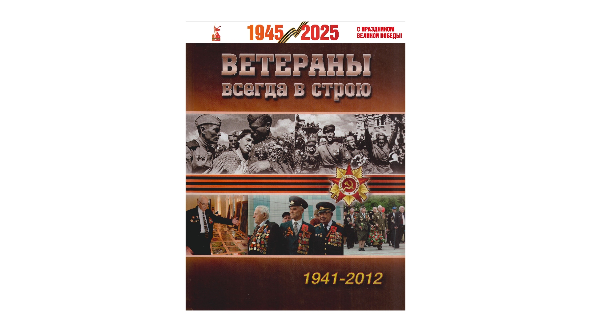 Ветераны всегда в строю. Люди твои – гордость твоя, Кубань! 