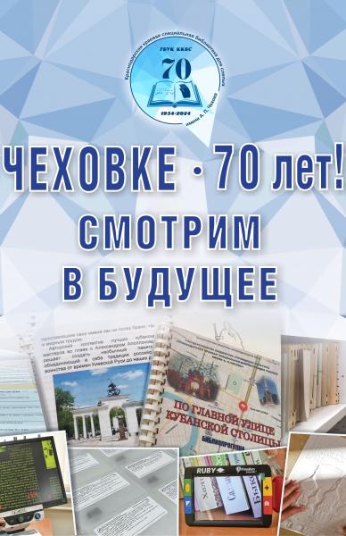 «Чеховке» – 70 лет!  Смотрим в будущее