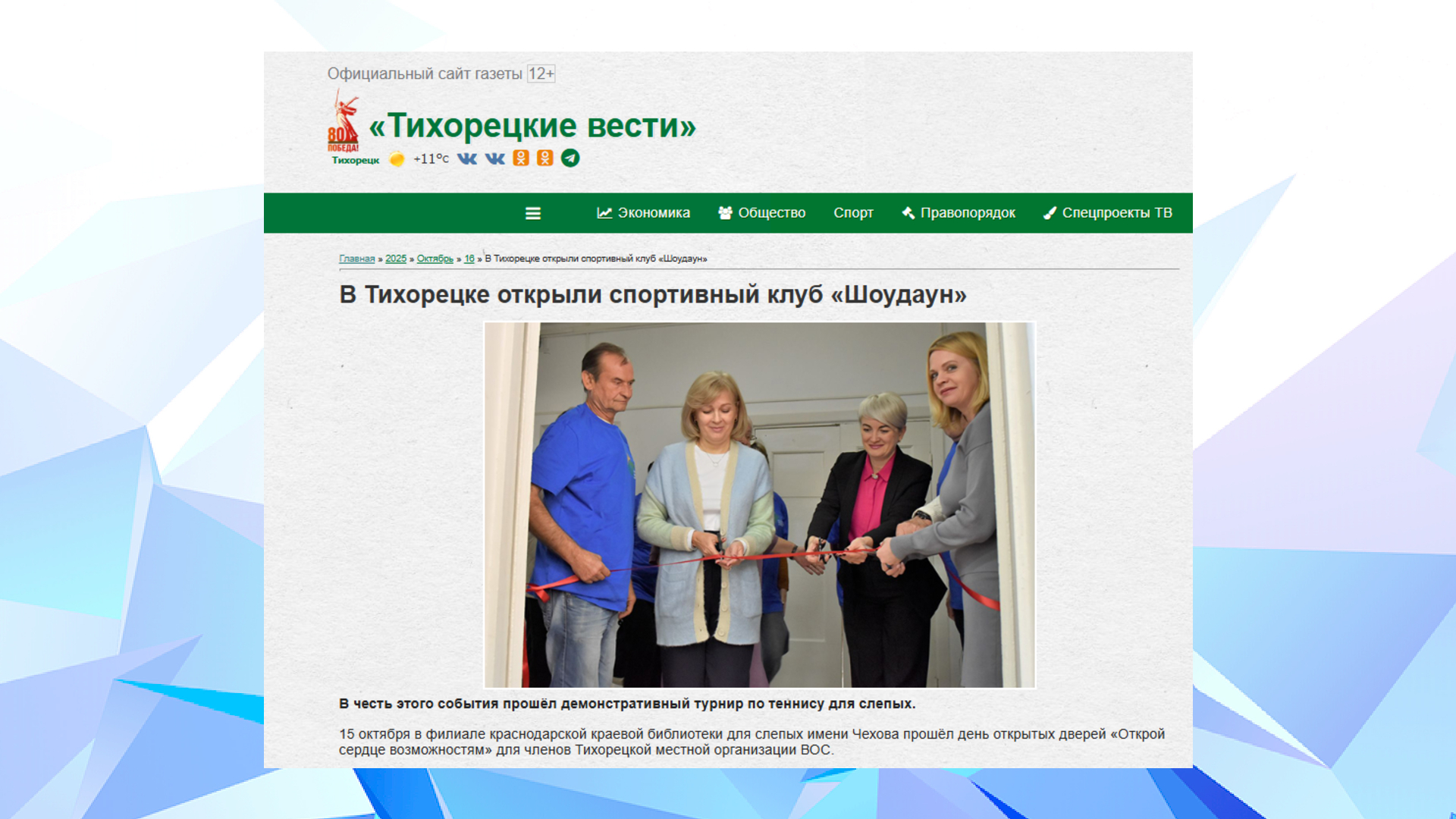 «Тихорецкие вести» (16.10.25)
