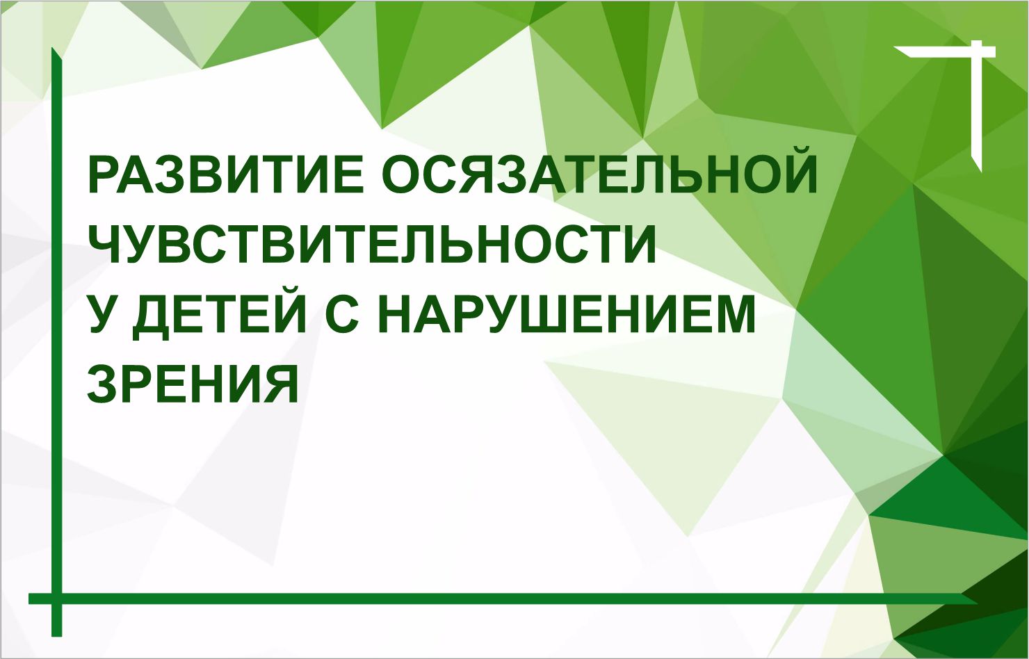 Выпуск из цикла "Разговор с психологом" май