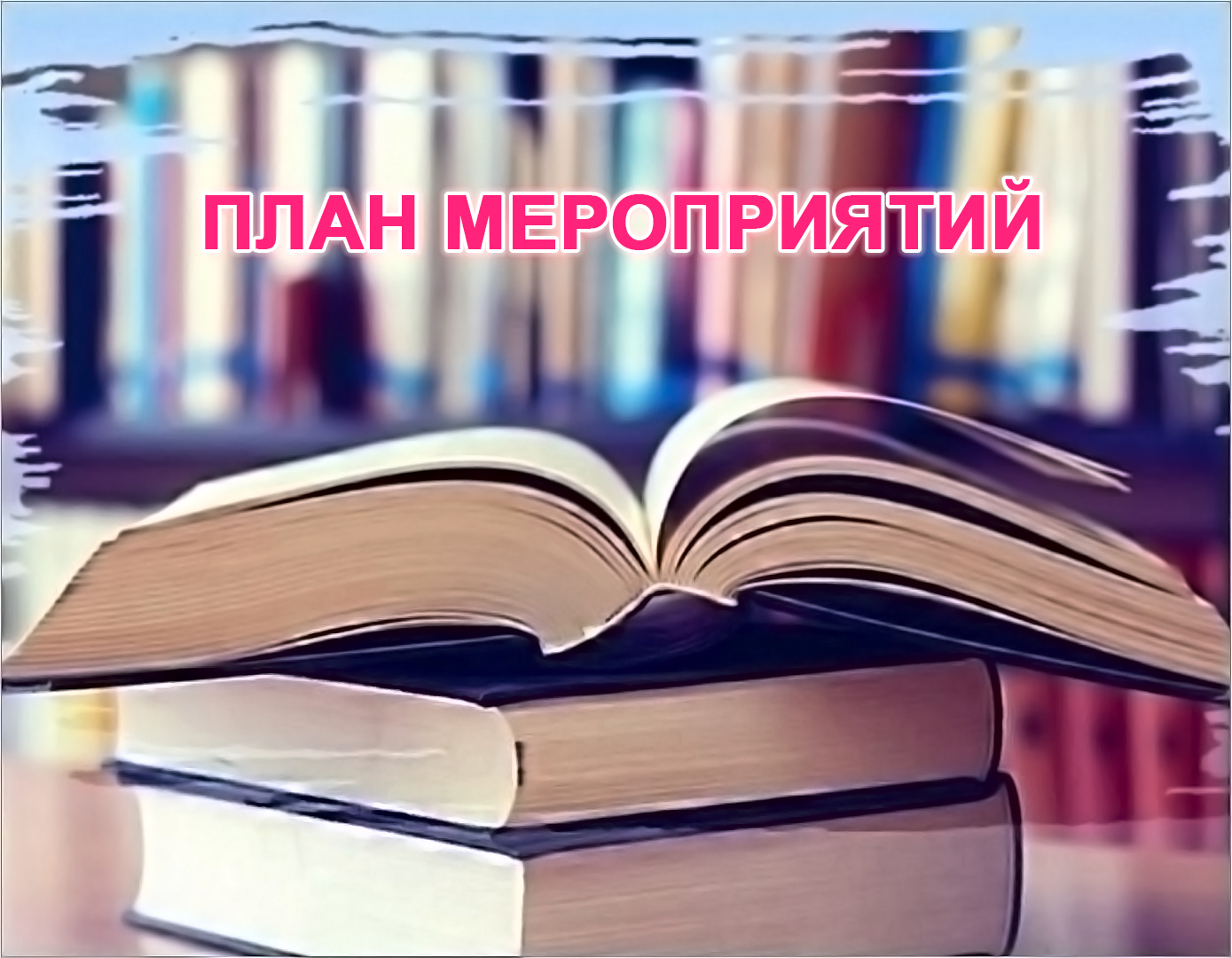 План мероприятий ГБУК ККБС с 24 по 30 августа 2026 года