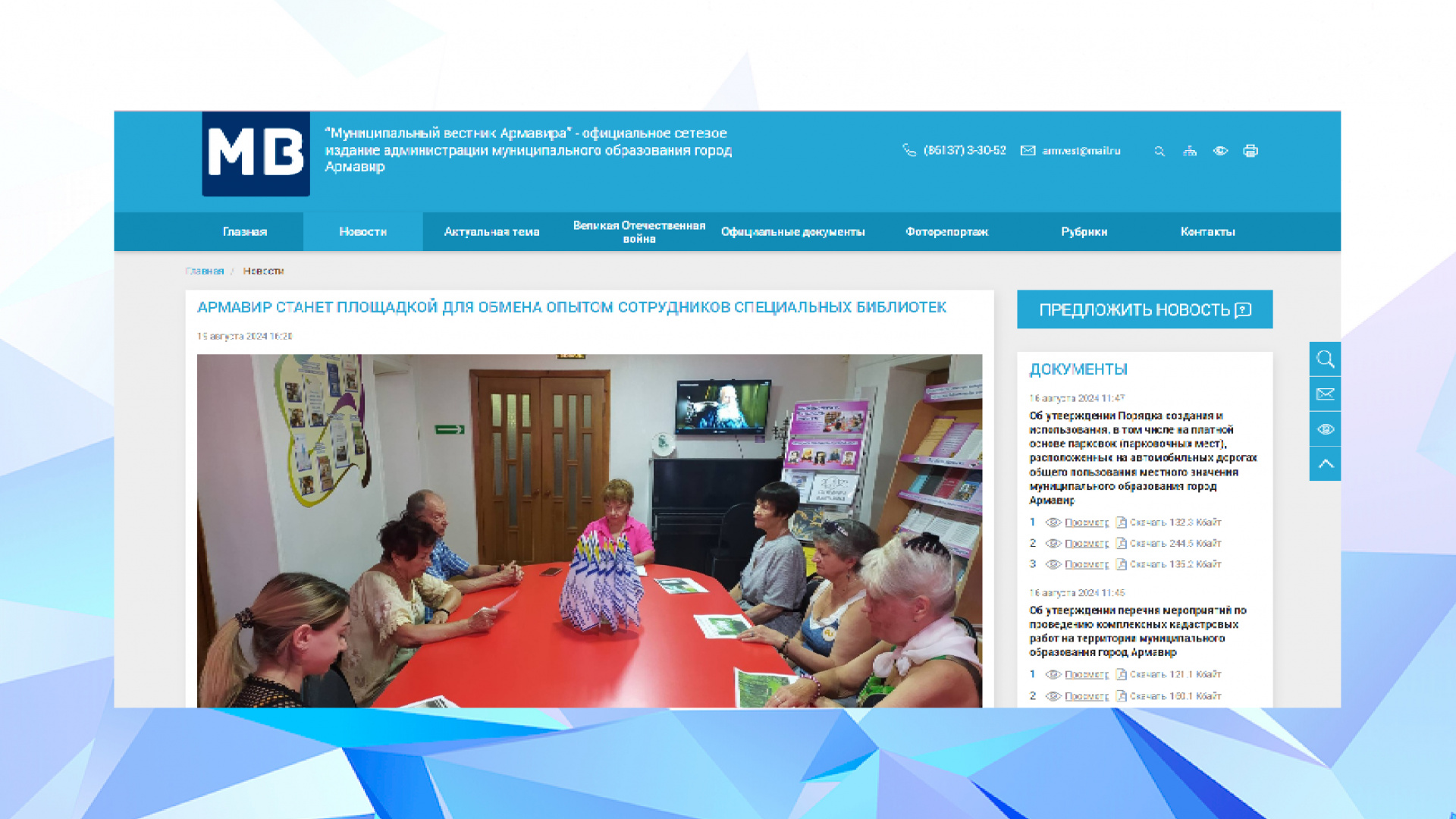 Портал "Муниципальный вестник Армавира" (19.08.2024)