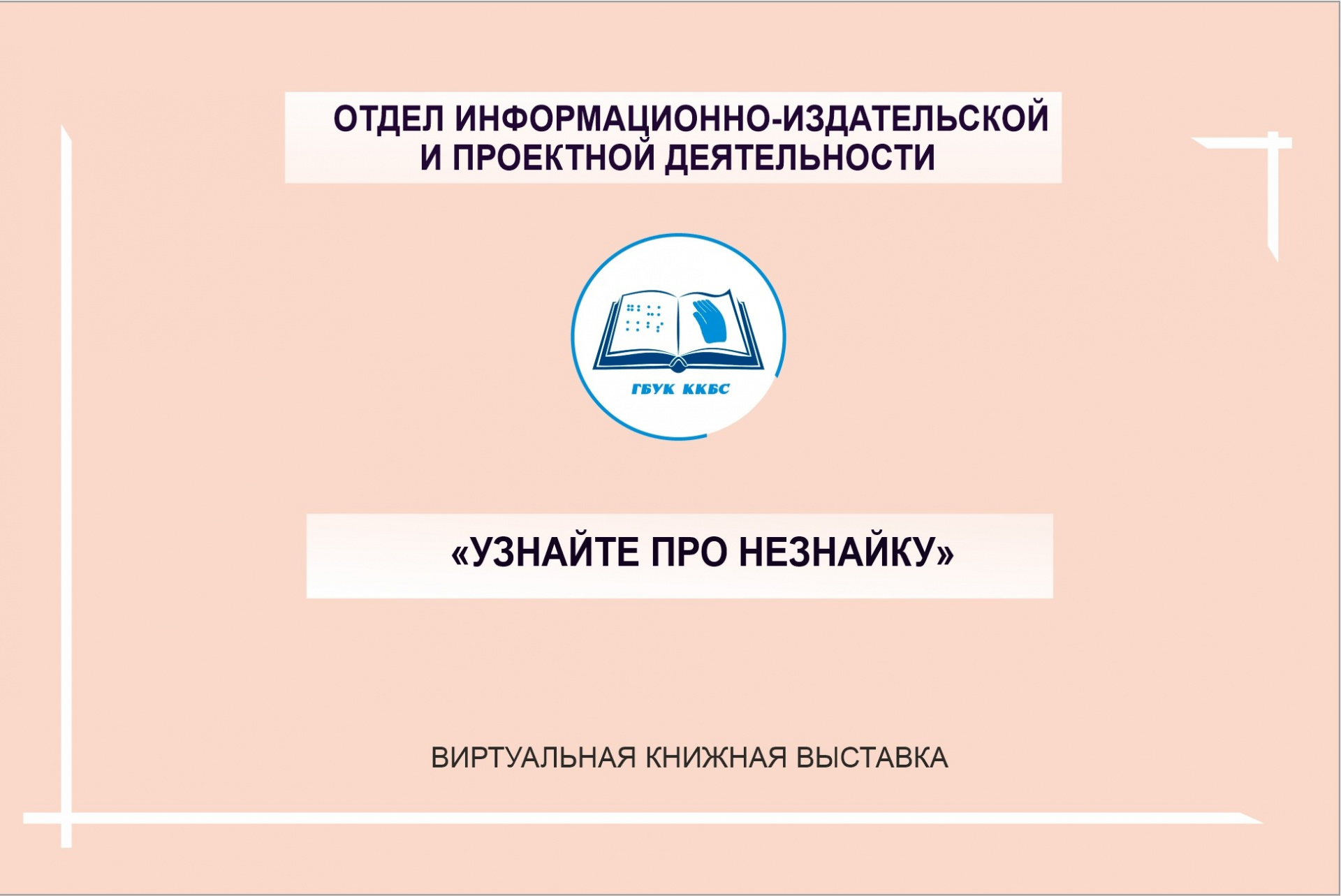 «Узнайте про Незнайку» 