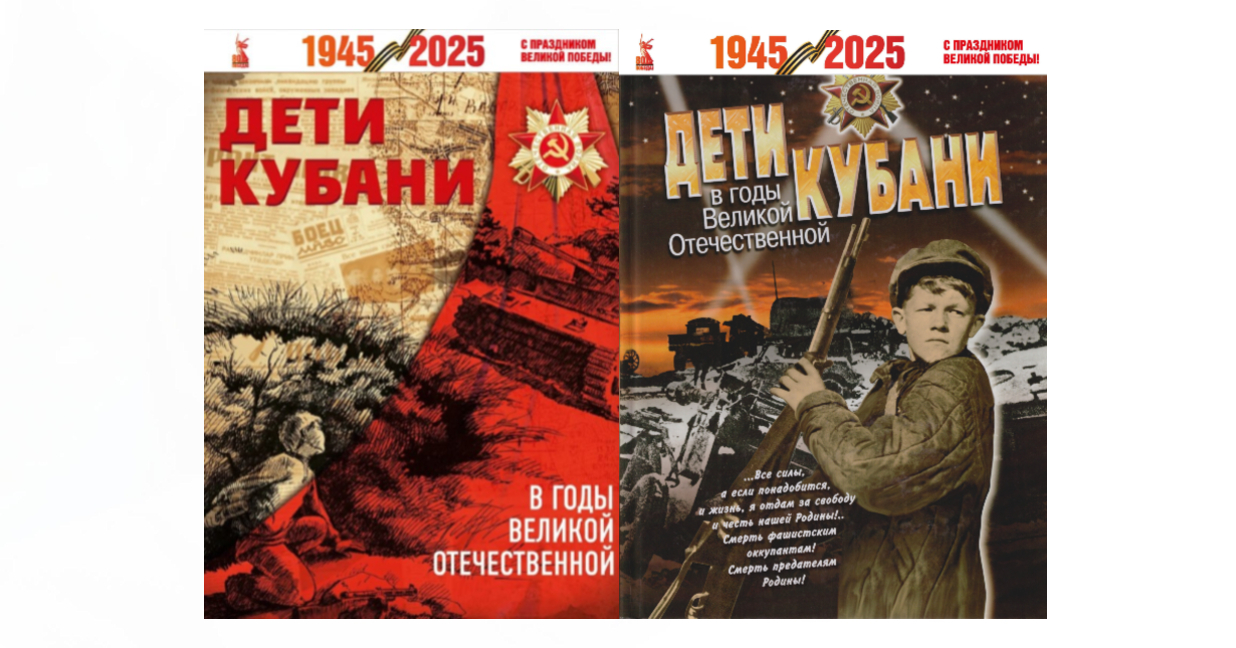 Дети Кубани в годы Великой Отечественной