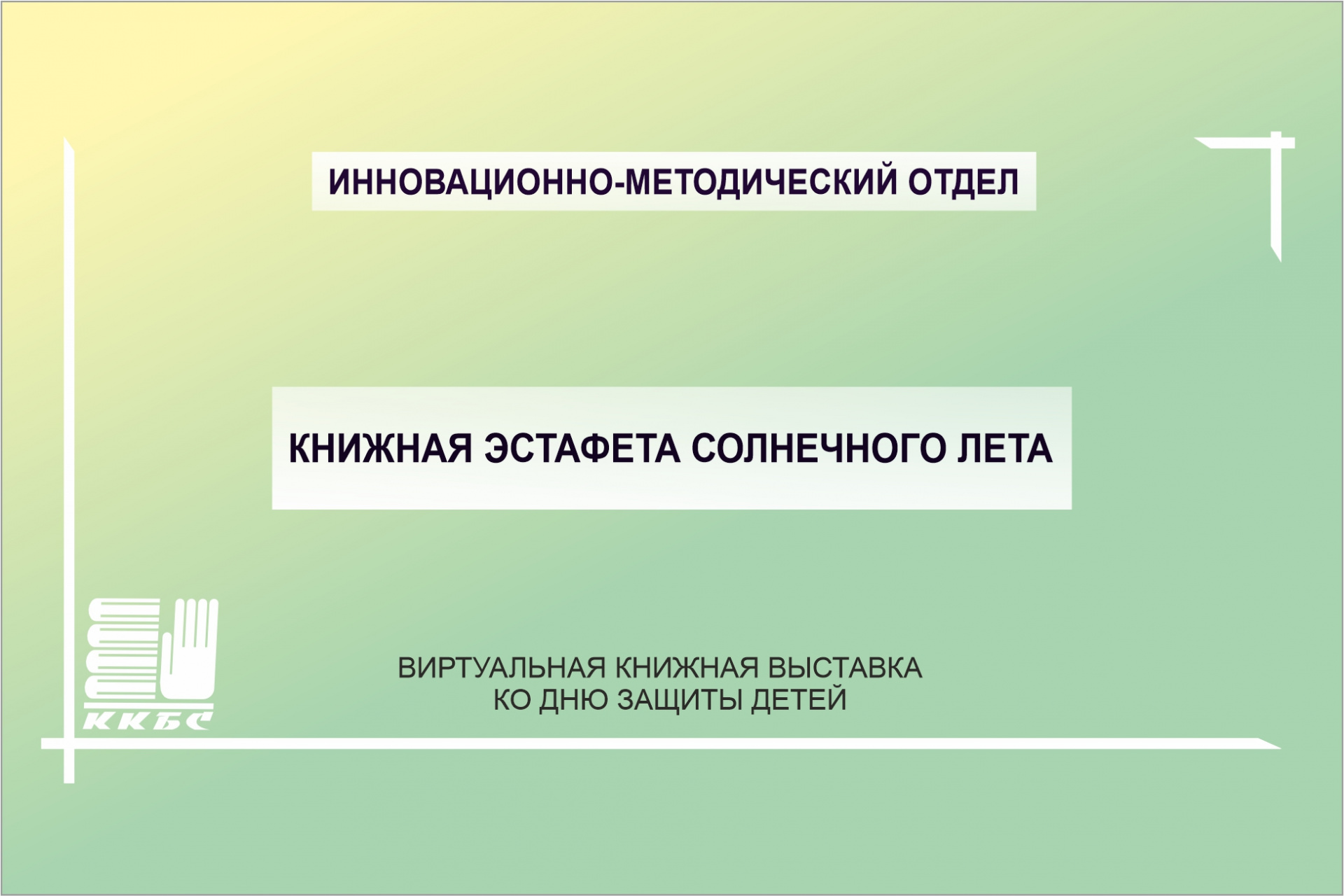 Книжная эстафета солнечного лета