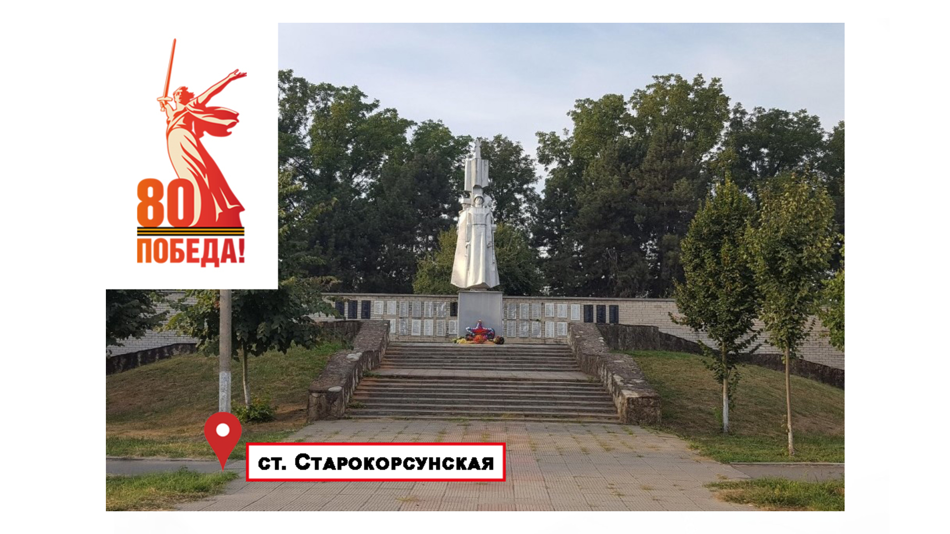 Памятник воинам-землякам в станице Старокорсунской