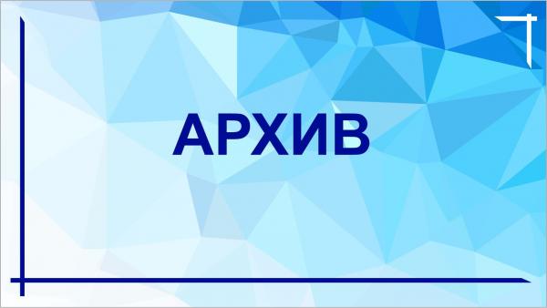 Архив