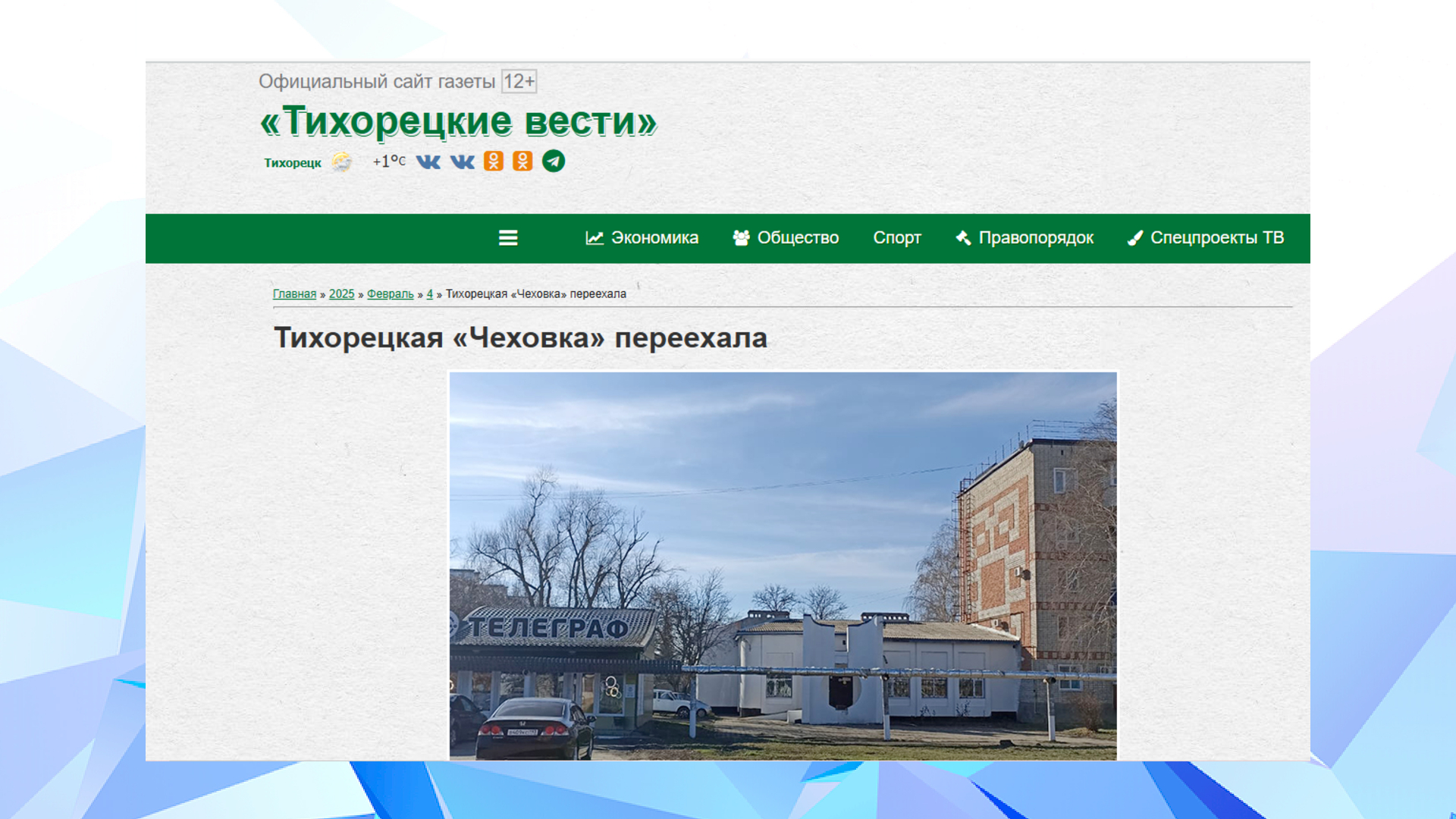 "Тихорецкие вести" (04.02.25)