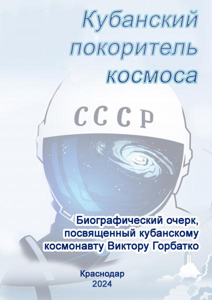 Кубанский покоритель космоса