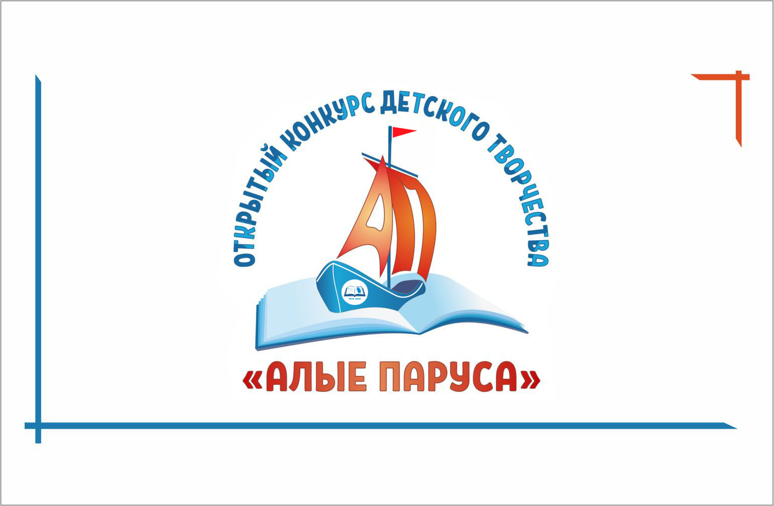 Открытый конкурс детского творчества «Алые паруса» – 2025 г.