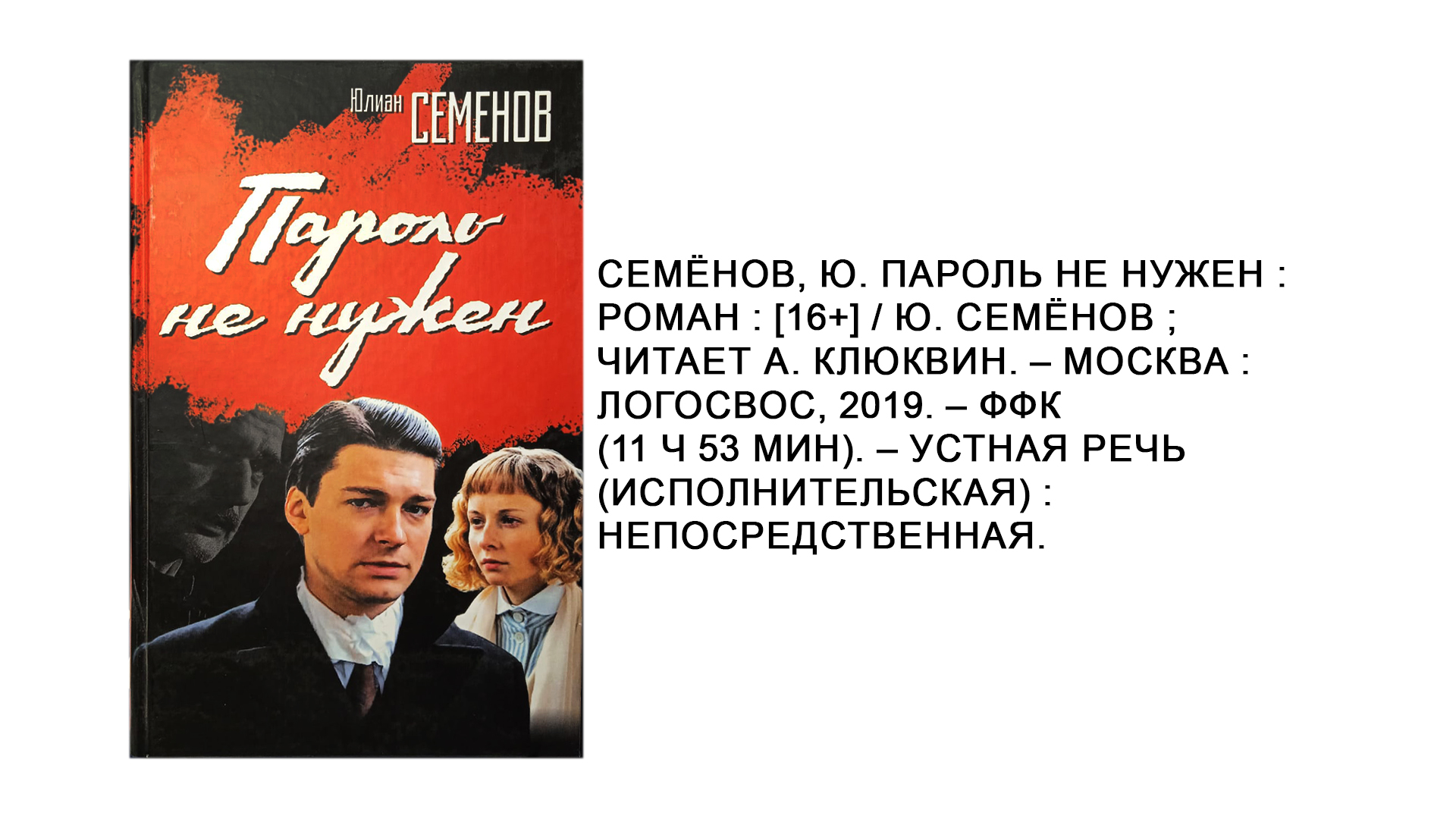 Юлиан Семёнов "Пароль не нужен"