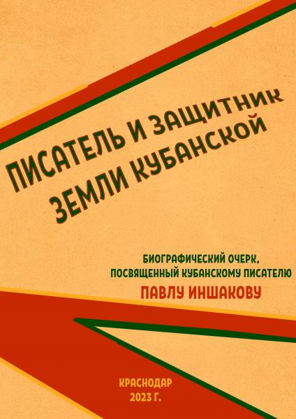 Писатель и защитник земли кубанской