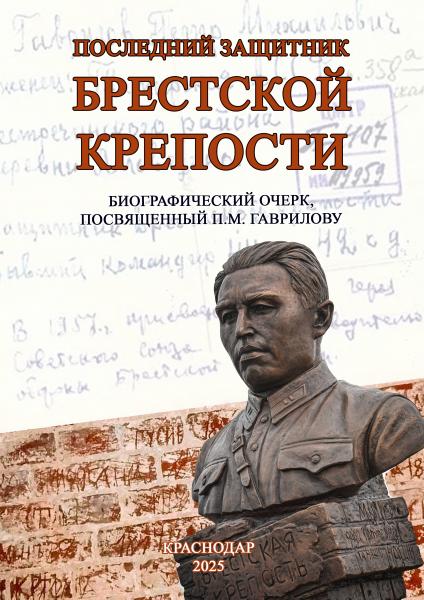 Последний защитник  Брестской крепости