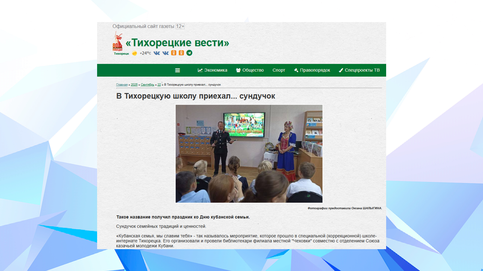 «Тихорецкие вести» (22.09.25)