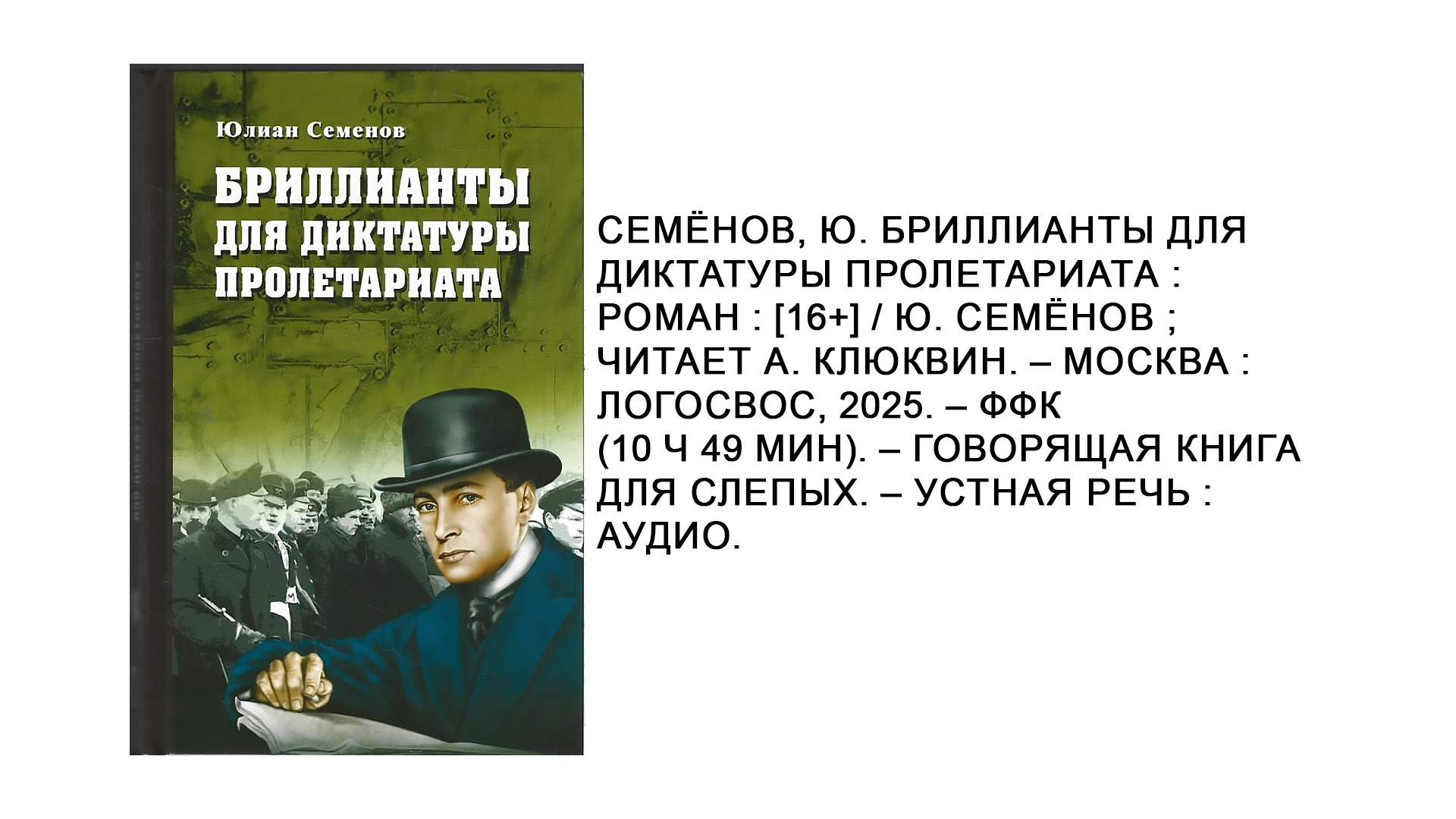 Юлиан Семёнов "Бриллианты для диктатуры пролетариата"