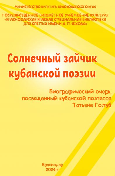 Солнечный зайчик кубанской поэзии