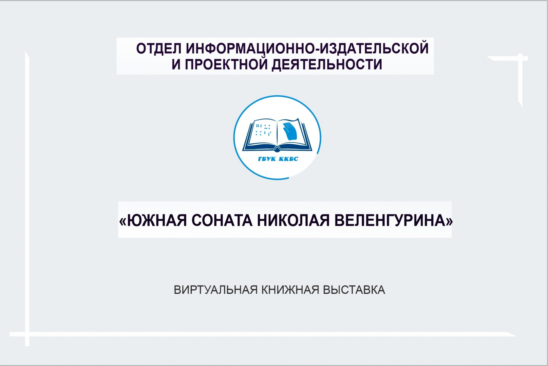 «Южная соната Николая Веленгурина»