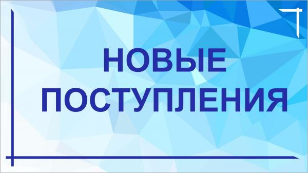 Новые поступления