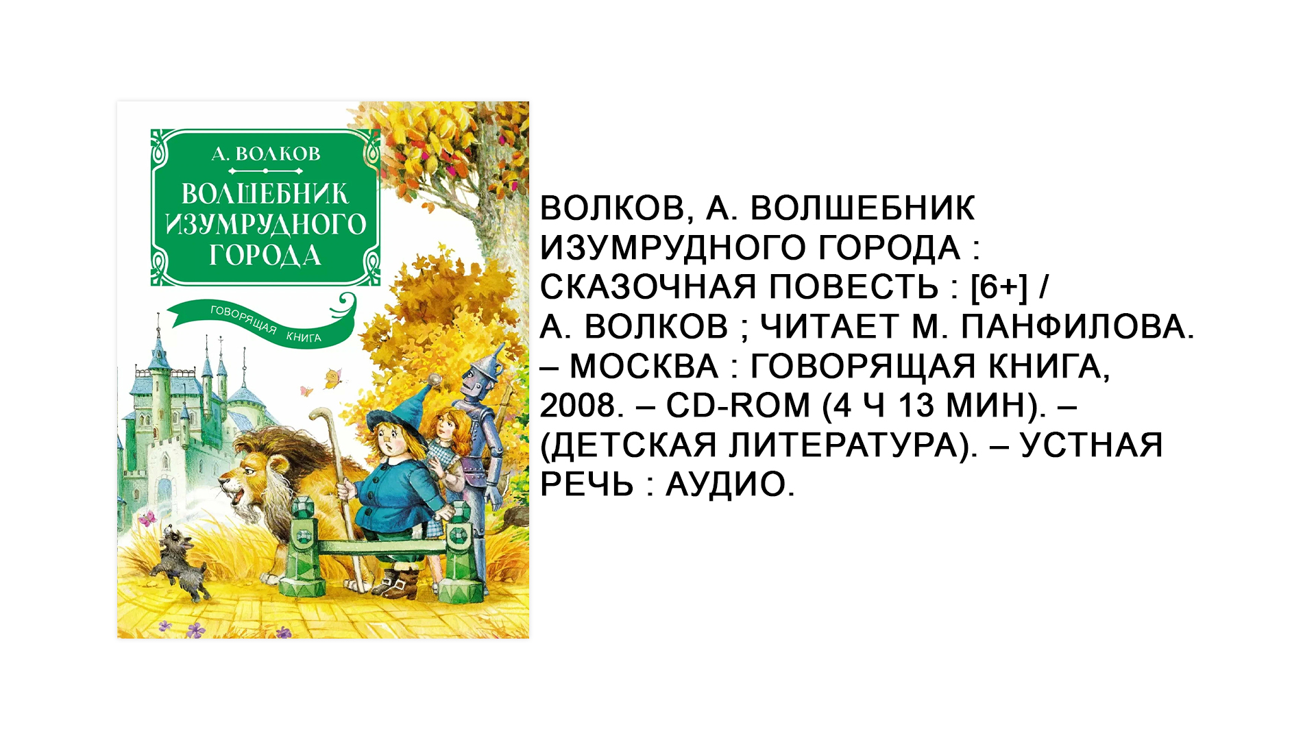 А.М. Волков «Волшебник изумрудного города» (аудиокнига)