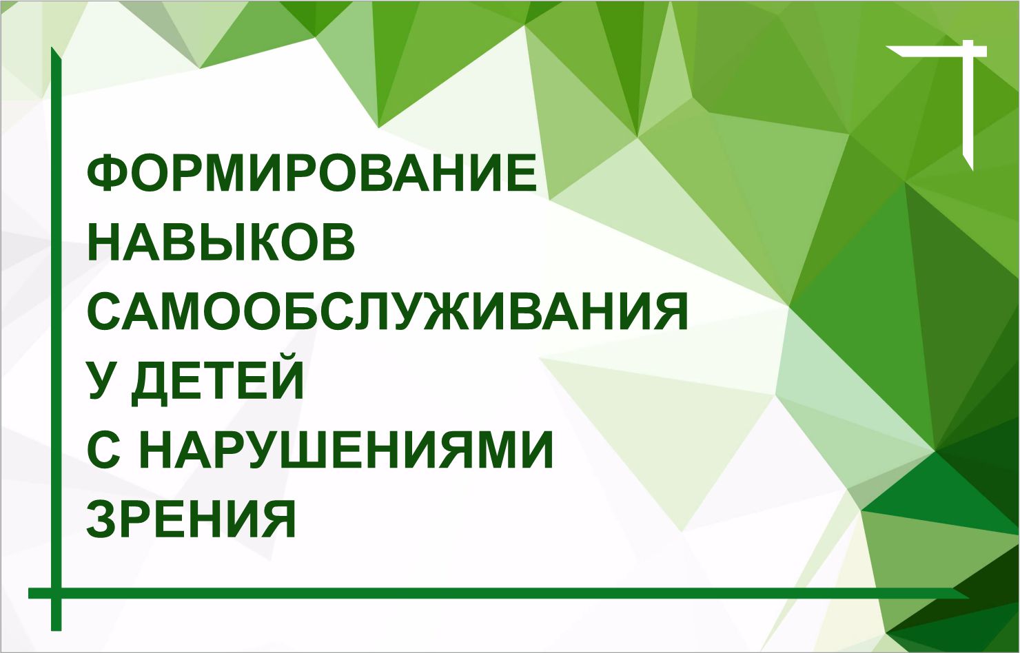 Выпуск из цикла «Разговор с психологом» июнь