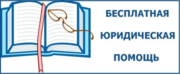 Бесплатная юридическая помощь