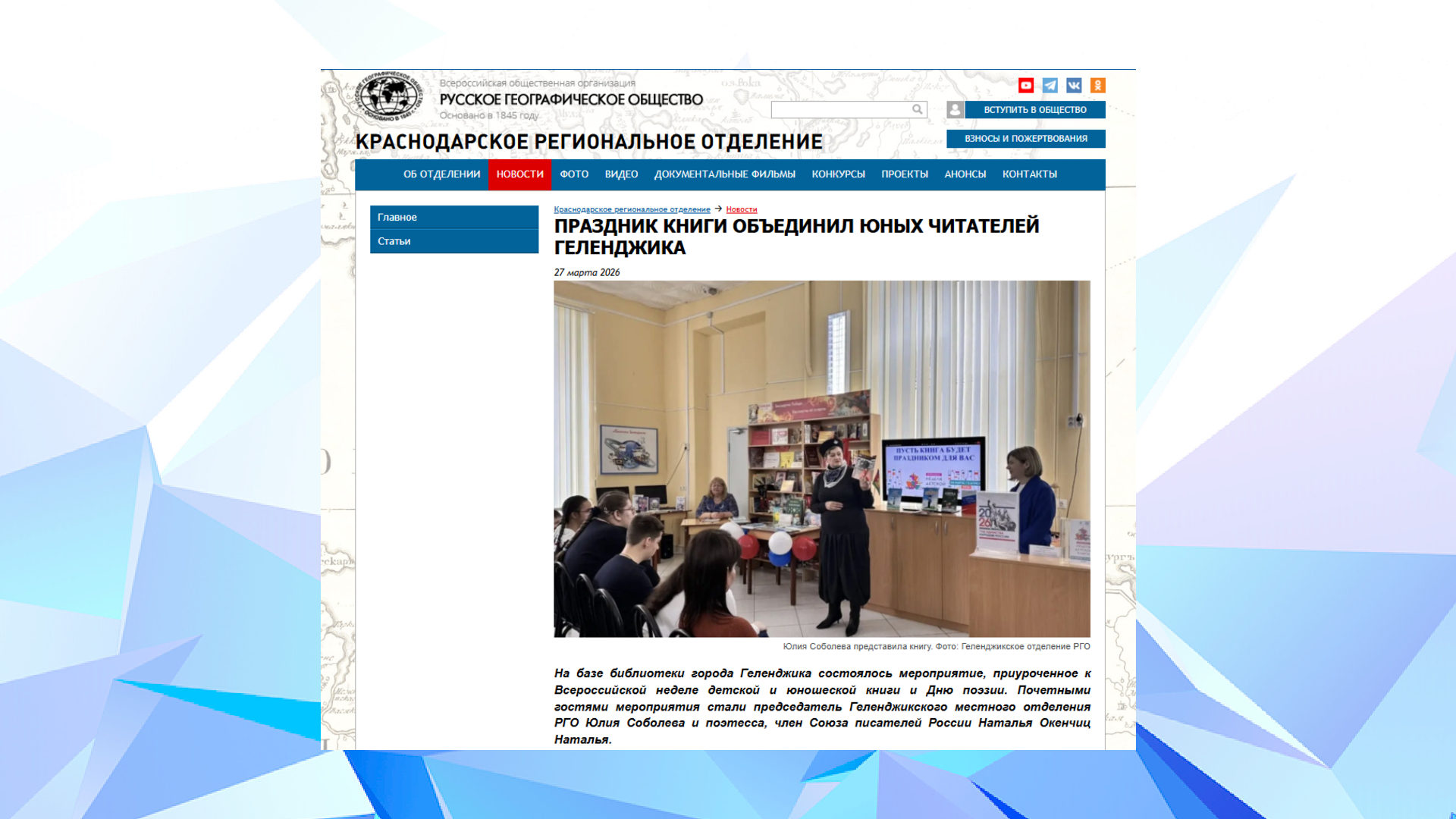 Портал «Русское географическое общество» (27.03.26)