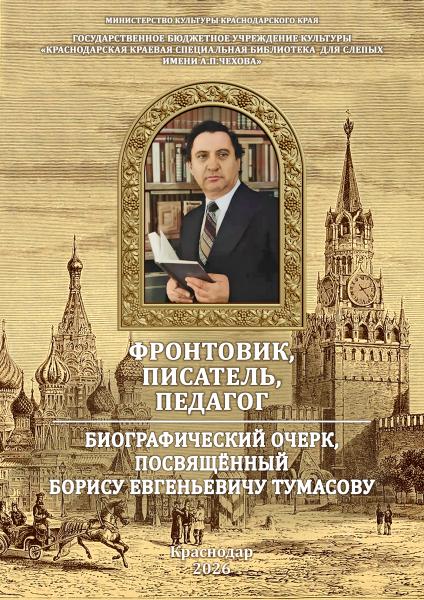 Фронтовик, писатель, педагог 