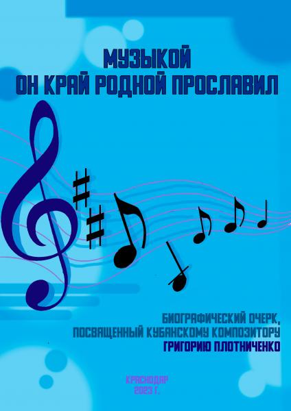 Музыкой он край родной прославил