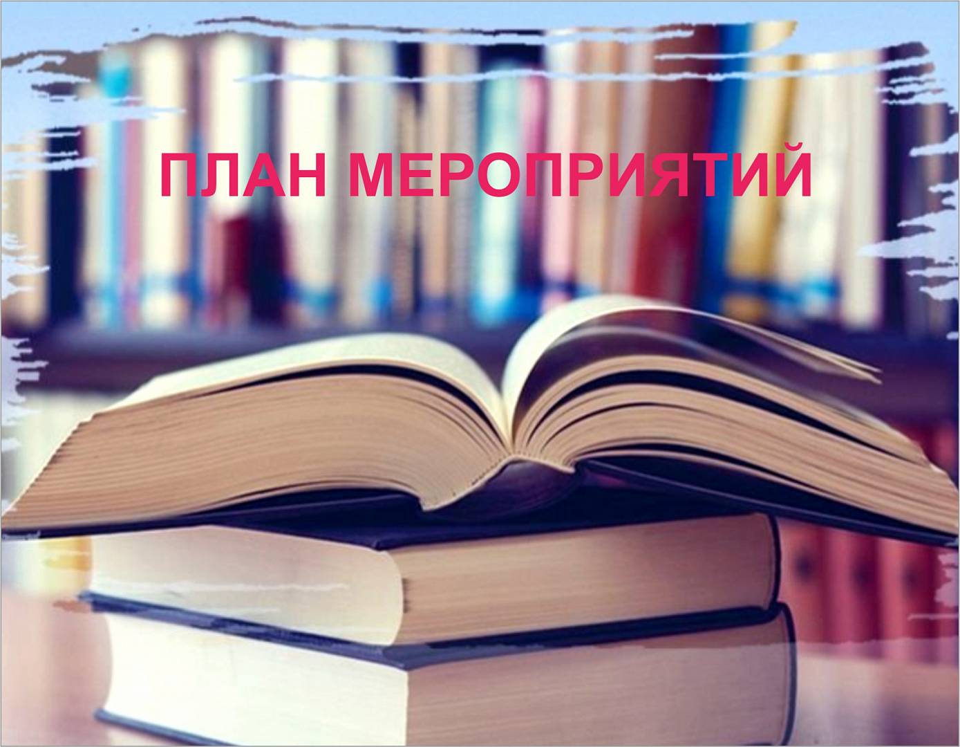 План мероприятий ГБУК ККБС с 5 по 11 августа 2024 года