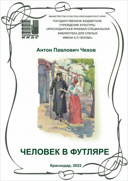 "Человек в футляре"