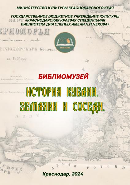 История Кубани. Земляки и соседи