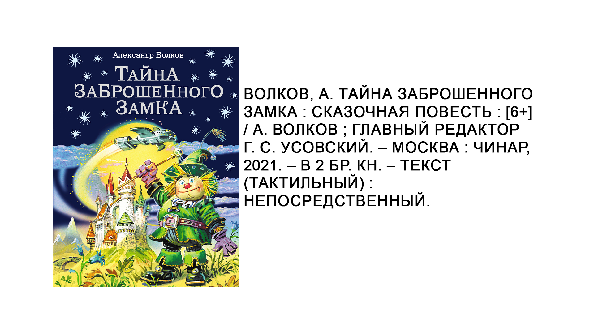 А.М. Волков «Тайна заброшенного замка»