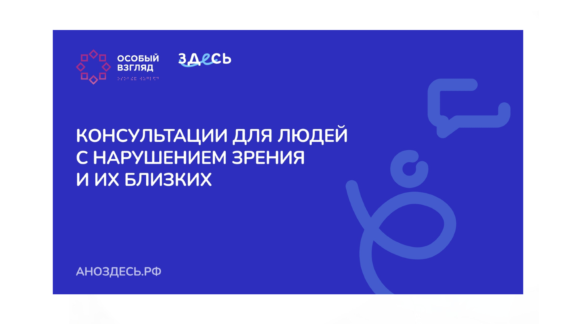 «Чеховка» информирует о новых мерах помощи людям с нарушением зрения