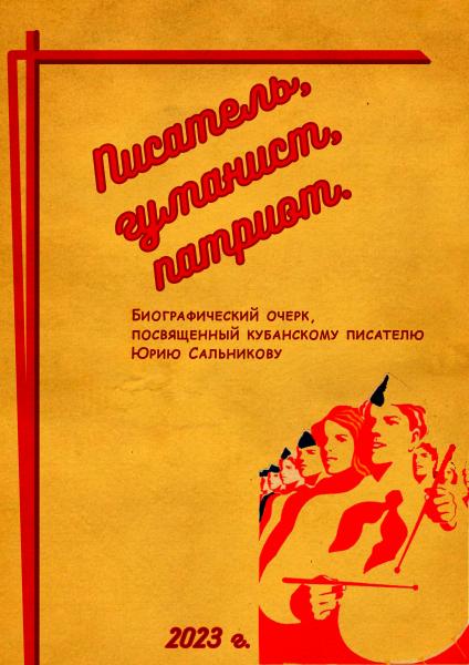 Писатель, гуманист, патриот