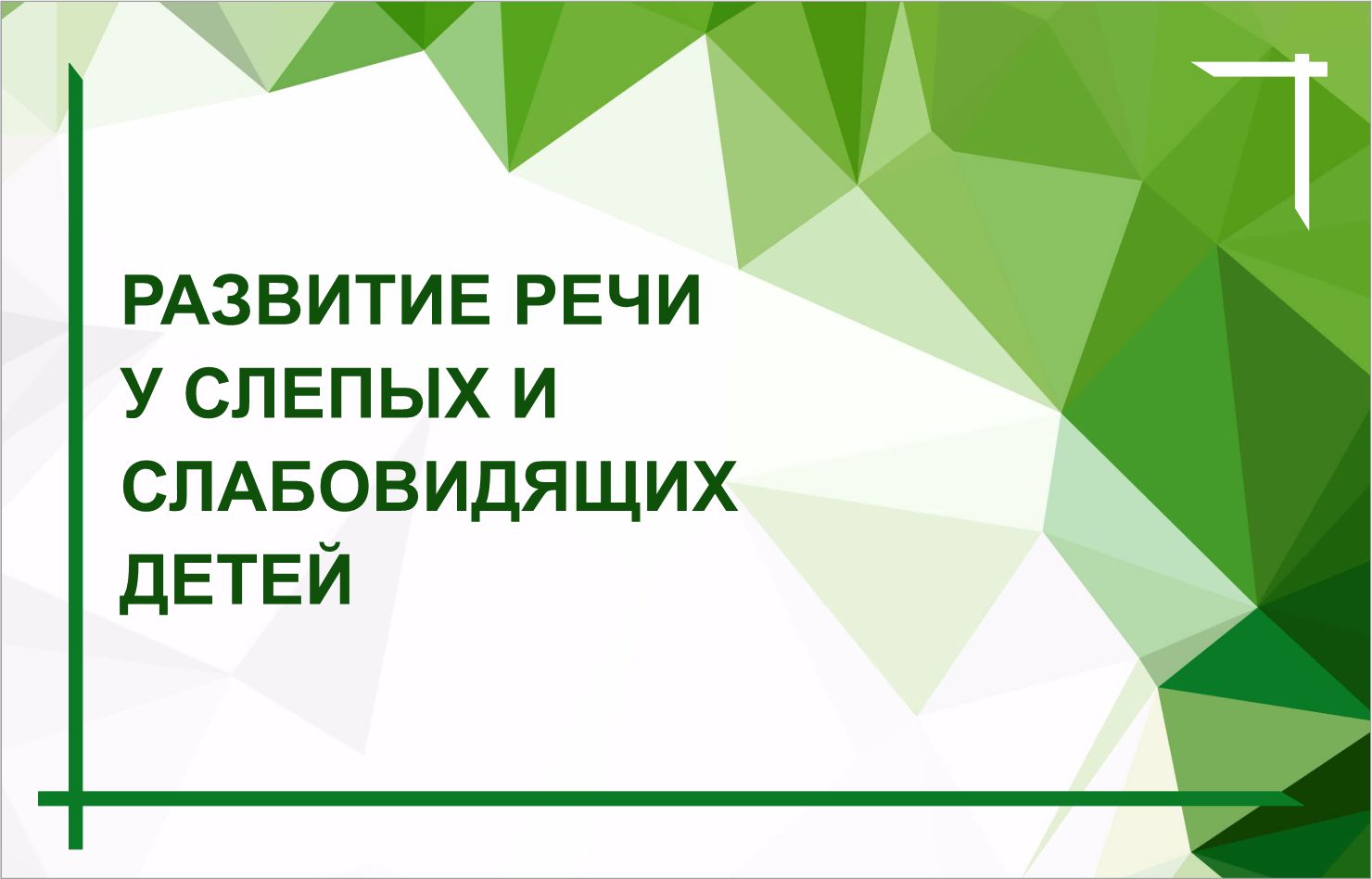 Выпуск из цикла «Разговор с психологом» июль