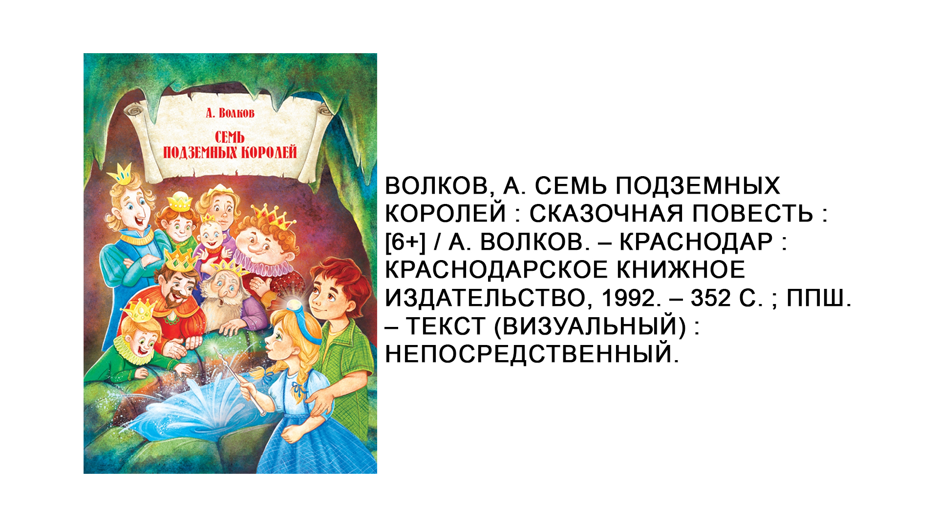 А.М. Волков «Семь подземных королей»