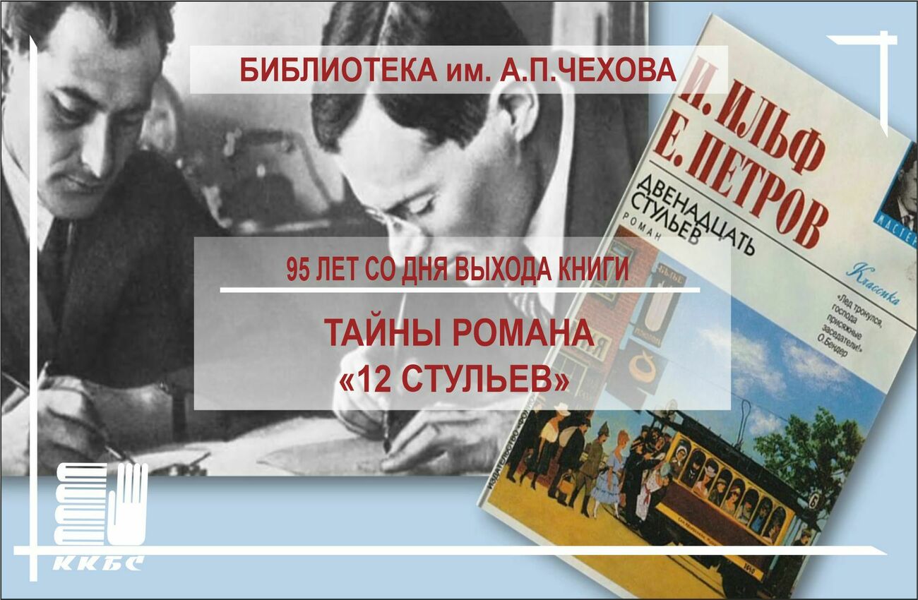 "Тайны романа 12 стульев"