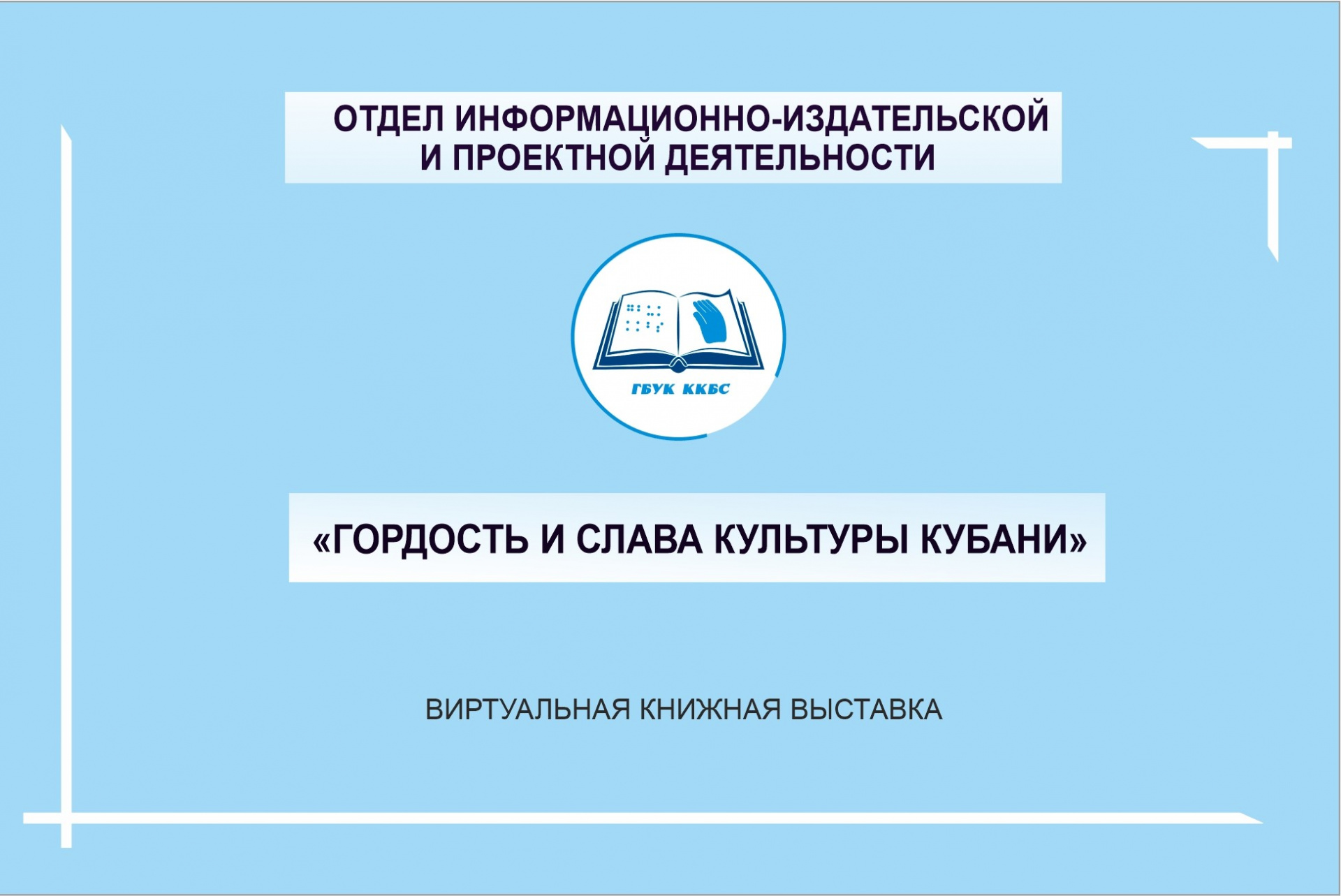 «Гордость и слава культуры Кубани».