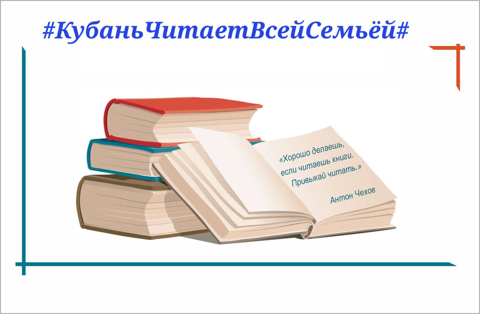 Всекубанская акция семейного чтения "Читаем всей семьей"