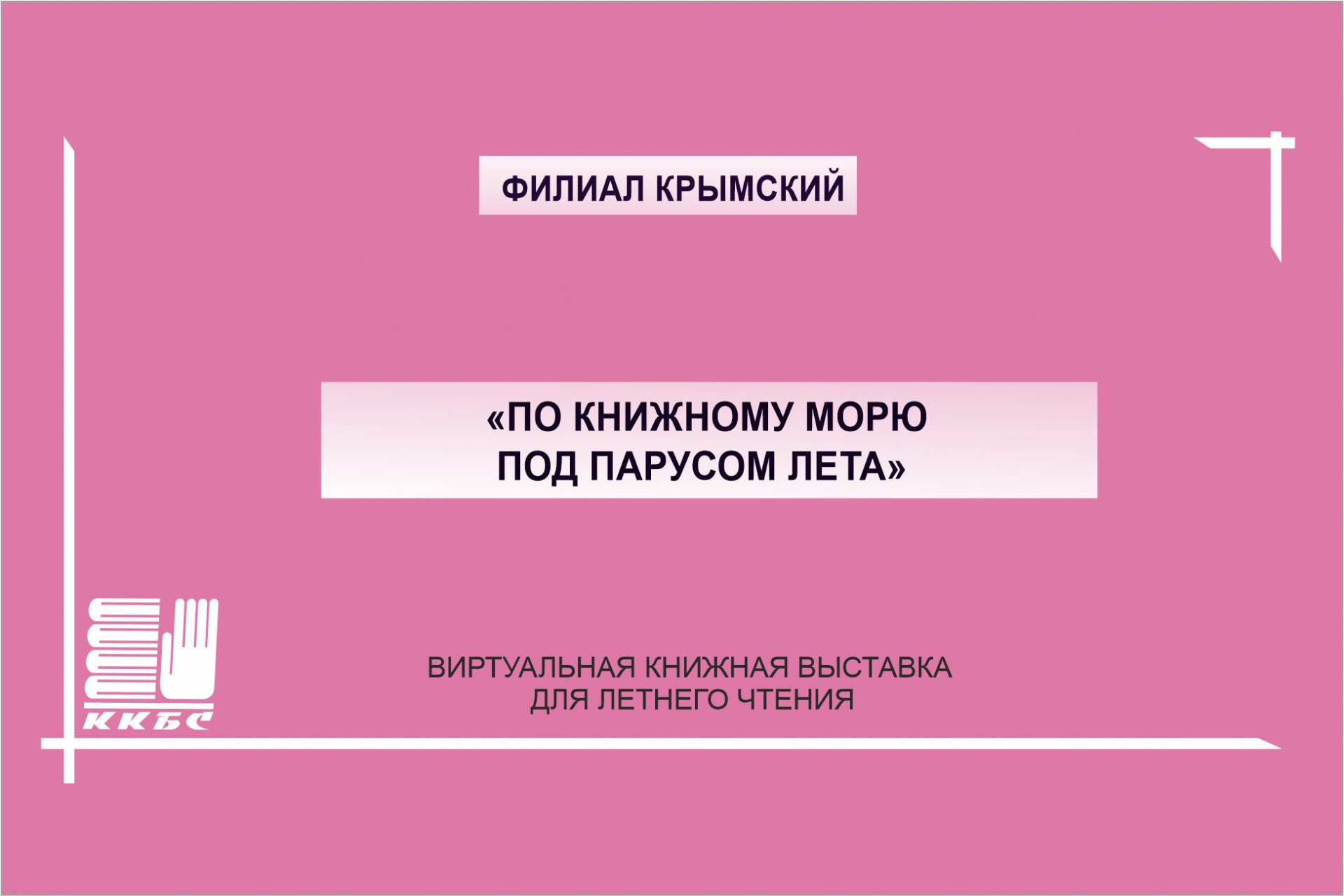 По книжному морю под парусом лета