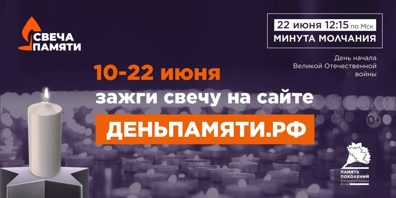 «Чеховка» присоединилась к Всероссийской онлайн-акции «Свеча памяти»