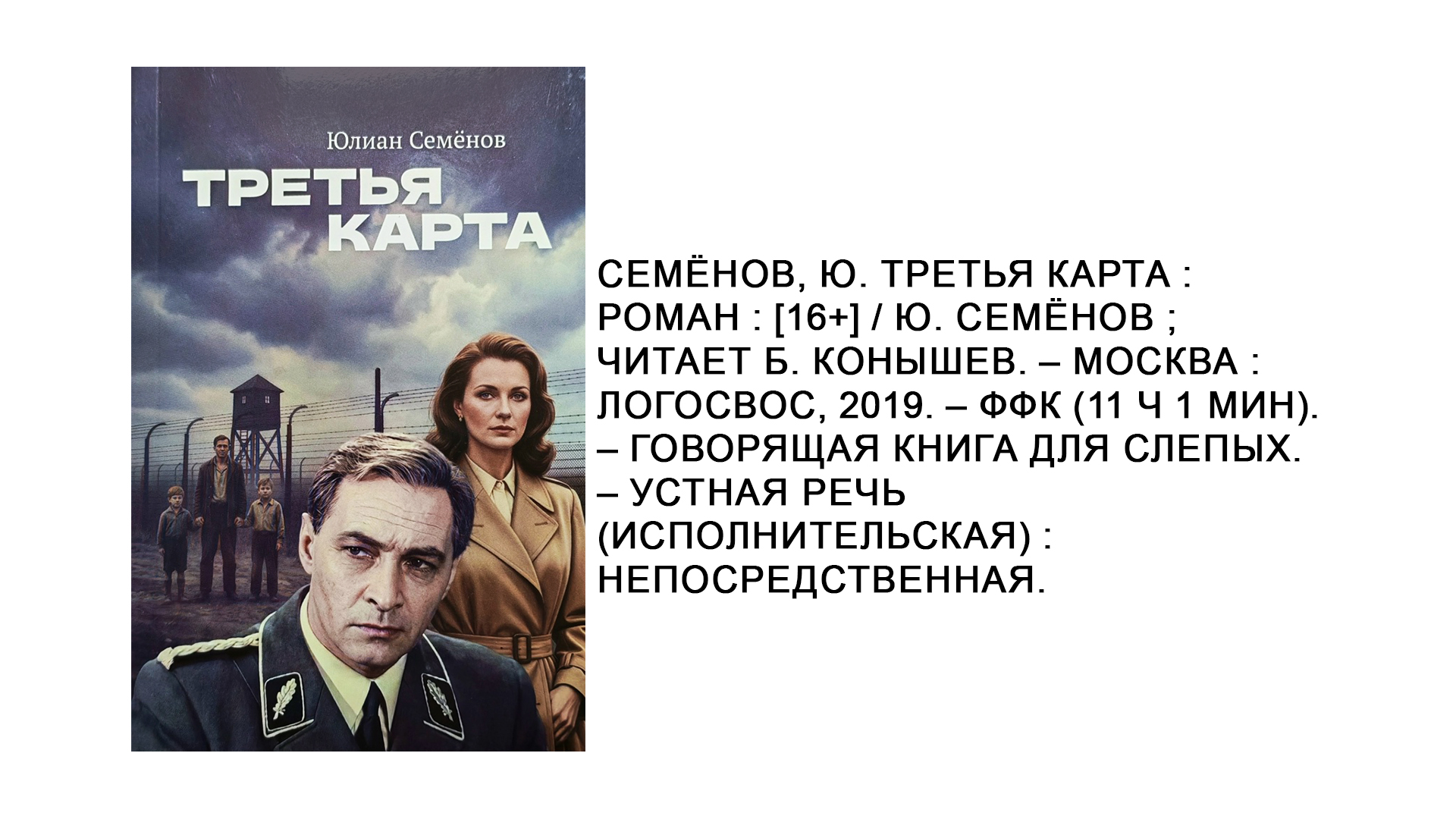 Юлиан Семёнов "Третья карта"