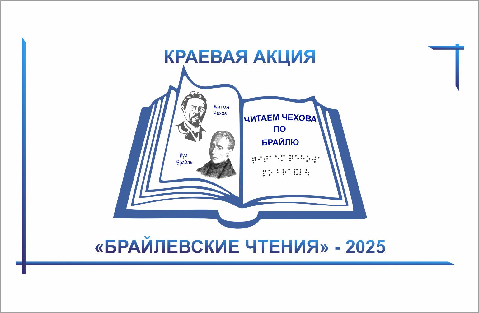 Краевая акция "Брайлевские чтения" - 2025